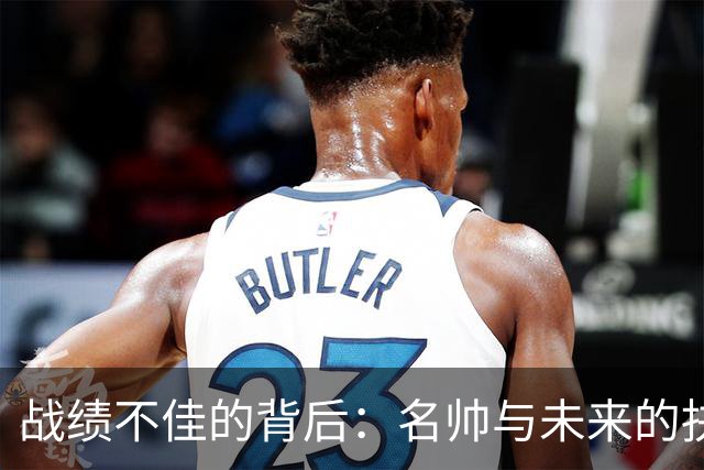 战绩不佳的背后：名帅与未来的抉择