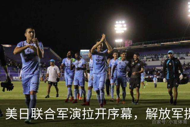 美日联合军演拉开序幕，解放军提前演练显决心