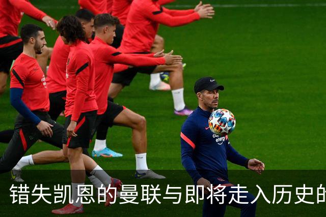 错失凯恩的曼联与即将走入历史的教练人事变动